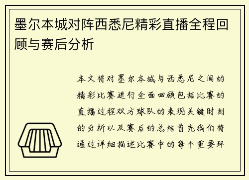 墨尔本城对阵西悉尼精彩直播全程回顾与赛后分析