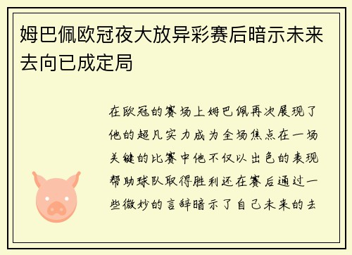 姆巴佩欧冠夜大放异彩赛后暗示未来去向已成定局