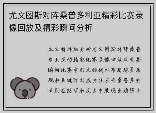 尤文图斯对阵桑普多利亚精彩比赛录像回放及精彩瞬间分析