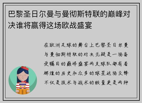 巴黎圣日尔曼与曼彻斯特联的巅峰对决谁将赢得这场欧战盛宴