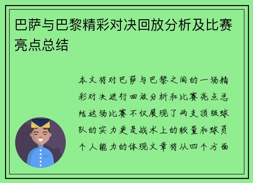 巴萨与巴黎精彩对决回放分析及比赛亮点总结