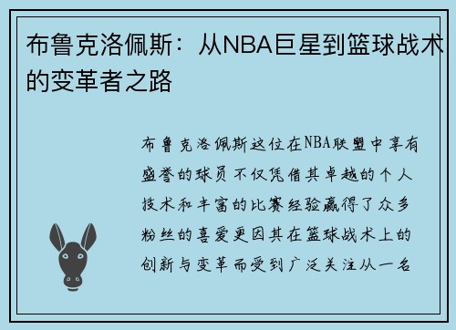 布鲁克洛佩斯：从NBA巨星到篮球战术的变革者之路