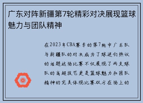 广东对阵新疆第7轮精彩对决展现篮球魅力与团队精神