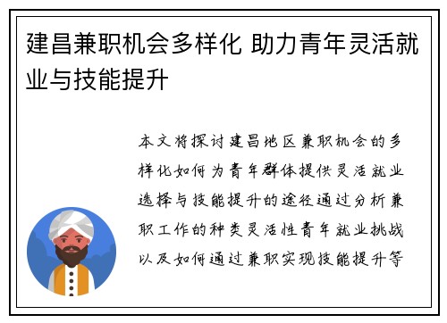 建昌兼职机会多样化 助力青年灵活就业与技能提升
