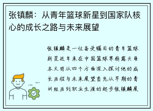 张镇麟：从青年篮球新星到国家队核心的成长之路与未来展望
