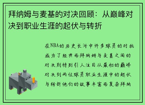 拜纳姆与麦基的对决回顾：从巅峰对决到职业生涯的起伏与转折