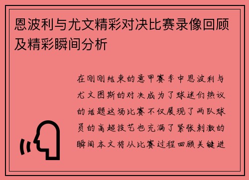 恩波利与尤文精彩对决比赛录像回顾及精彩瞬间分析
