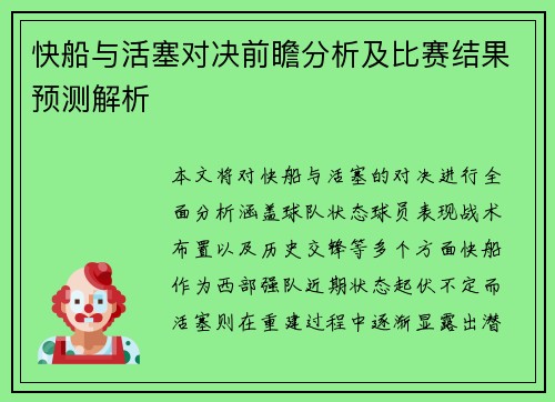 快船与活塞对决前瞻分析及比赛结果预测解析