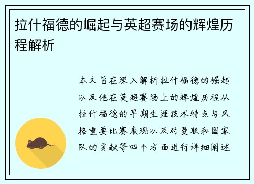 拉什福德的崛起与英超赛场的辉煌历程解析