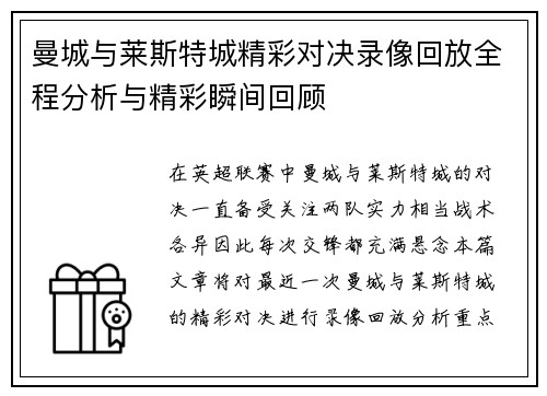曼城与莱斯特城精彩对决录像回放全程分析与精彩瞬间回顾
