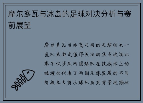 摩尔多瓦与冰岛的足球对决分析与赛前展望