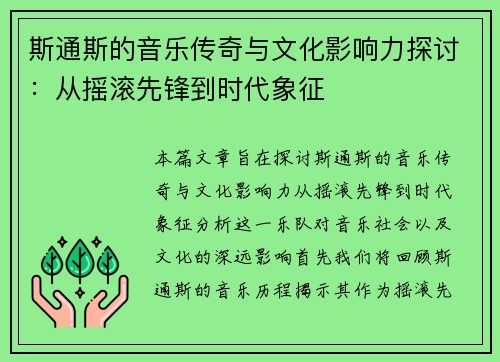 斯通斯的音乐传奇与文化影响力探讨:从摇滚先锋到时代象征