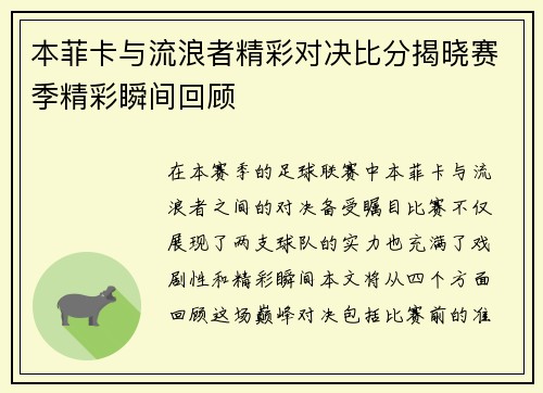 本菲卡与流浪者精彩对决比分揭晓赛季精彩瞬间回顾