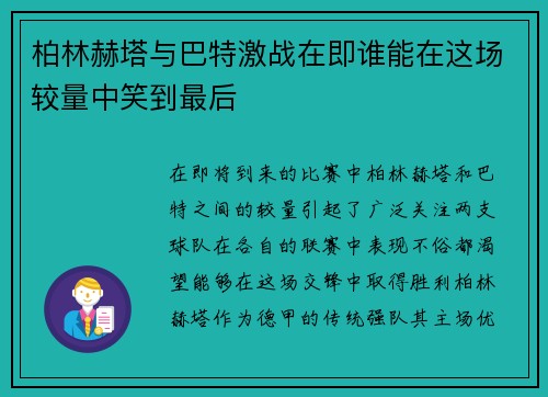 柏林赫塔与巴特激战在即谁能在这场较量中笑到最后
