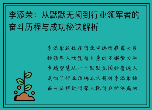 李添荣：从默默无闻到行业领军者的奋斗历程与成功秘诀解析