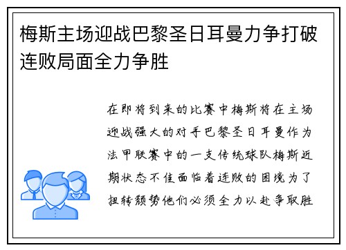 梅斯主场迎战巴黎圣日耳曼力争打破连败局面全力争胜