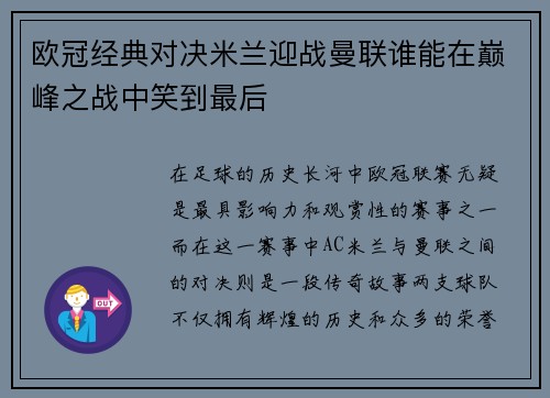 欧冠经典对决米兰迎战曼联谁能在巅峰之战中笑到最后