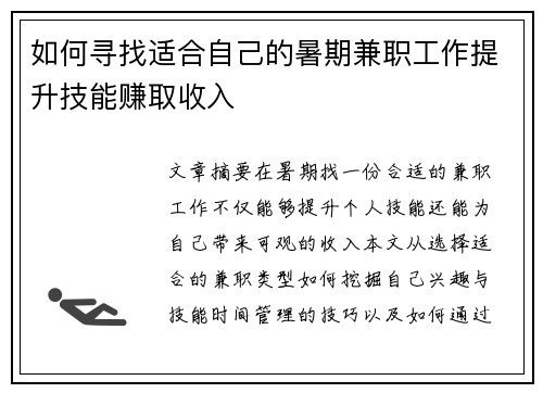 如何寻找适合自己的暑期兼职工作提升技能赚取收入