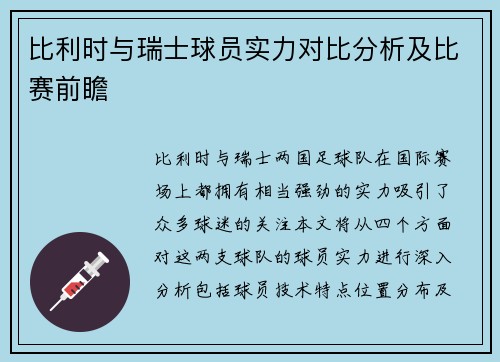 比利时与瑞士球员实力对比分析及比赛前瞻