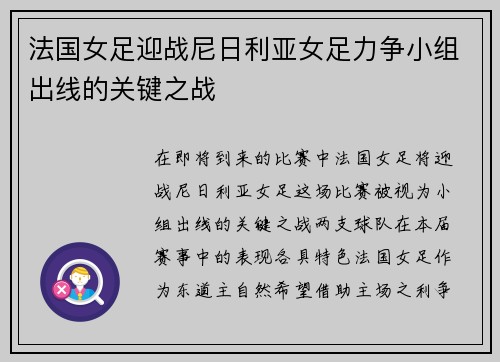 法国女足迎战尼日利亚女足力争小组出线的关键之战