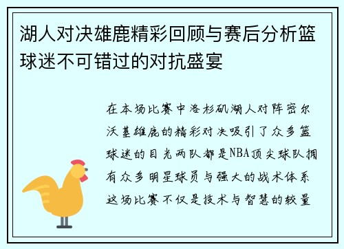 湖人对决雄鹿精彩回顾与赛后分析篮球迷不可错过的对抗盛宴