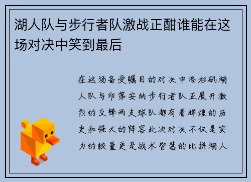 湖人队与步行者队激战正酣谁能在这场对决中笑到最后