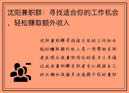 沈阳兼职群：寻找适合你的工作机会，轻松赚取额外收入