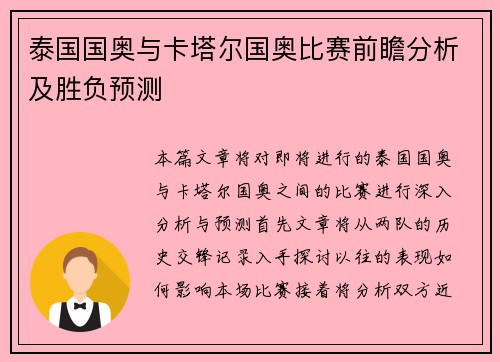 泰国国奥与卡塔尔国奥比赛前瞻分析及胜负预测