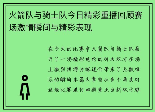 火箭队与骑士队今日精彩重播回顾赛场激情瞬间与精彩表现