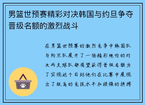 男篮世预赛精彩对决韩国与约旦争夺晋级名额的激烈战斗
