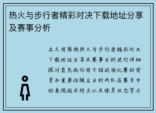 热火与步行者精彩对决下载地址分享及赛事分析