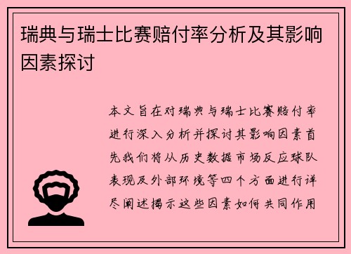 瑞典与瑞士比赛赔付率分析及其影响因素探讨