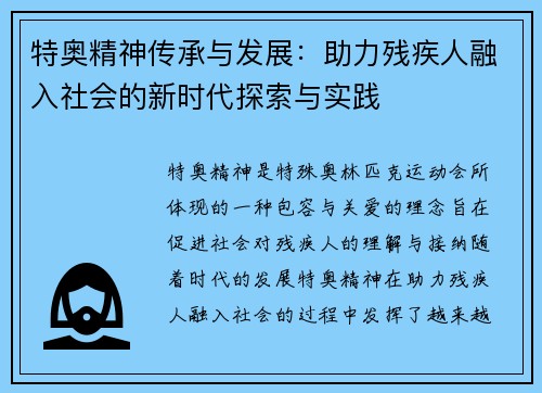 特奥精神传承与发展：助力残疾人融入社会的新时代探索与实践