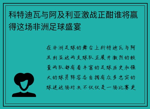 科特迪瓦与阿及利亚激战正酣谁将赢得这场非洲足球盛宴