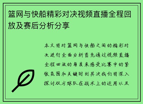 篮网与快船精彩对决视频直播全程回放及赛后分析分享