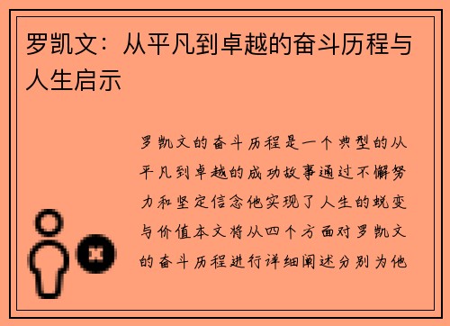 罗凯文：从平凡到卓越的奋斗历程与人生启示