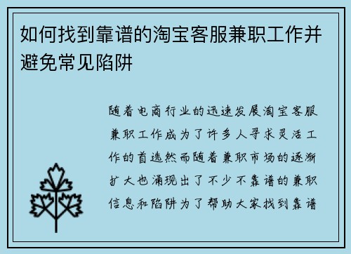 如何找到靠谱的淘宝客服兼职工作并避免常见陷阱
