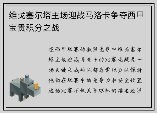 维戈塞尔塔主场迎战马洛卡争夺西甲宝贵积分之战