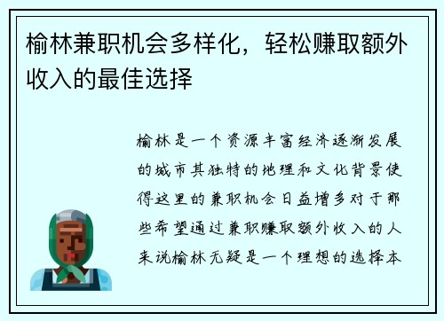 榆林兼职机会多样化，轻松赚取额外收入的最佳选择