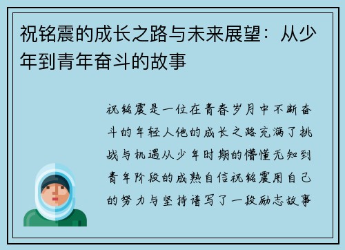 祝铭震的成长之路与未来展望：从少年到青年奋斗的故事