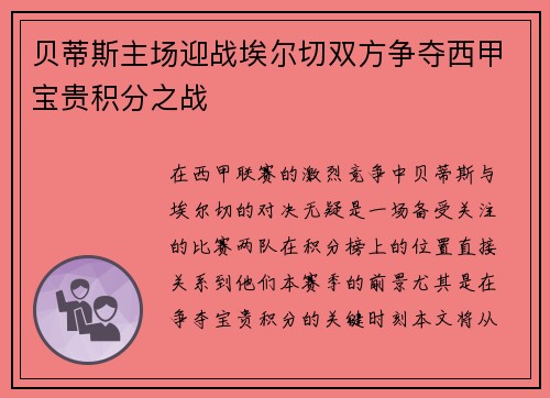 贝蒂斯主场迎战埃尔切双方争夺西甲宝贵积分之战