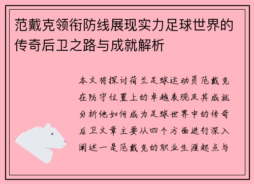 范戴克领衔防线展现实力足球世界的传奇后卫之路与成就解析