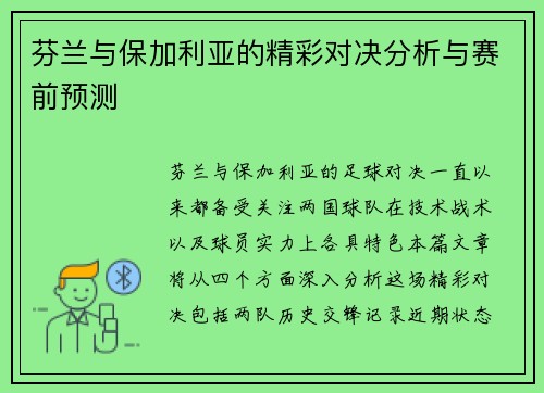 芬兰与保加利亚的精彩对决分析与赛前预测