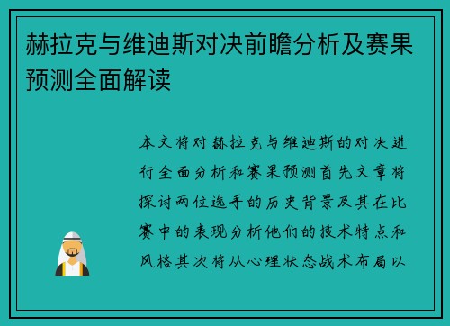 赫拉克与维迪斯对决前瞻分析及赛果预测全面解读