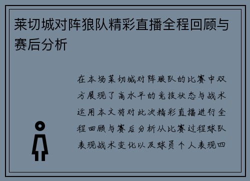 莱切城对阵狼队精彩直播全程回顾与赛后分析