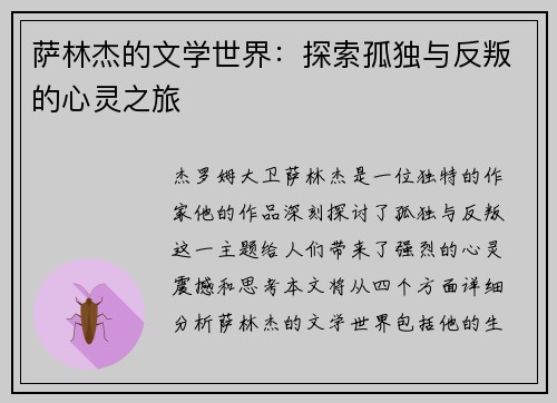萨林杰的文学世界：探索孤独与反叛的心灵之旅