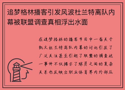 追梦格林播客引发风波杜兰特离队内幕被联盟调查真相浮出水面