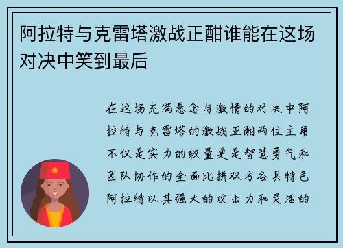阿拉特与克雷塔激战正酣谁能在这场对决中笑到最后
