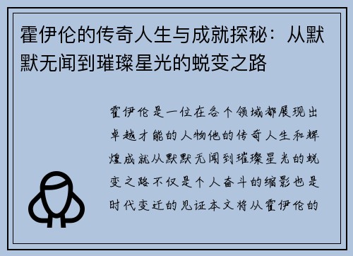 霍伊伦的传奇人生与成就探秘:从默默无闻到璀璨星光的蜕变之路