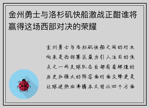 金州勇士与洛杉矶快船激战正酣谁将赢得这场西部对决的荣耀